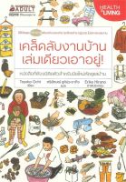 หนังสือ   เคล็ดลับงานบ้าน เล่มเดียวเอาอยู่ !