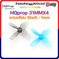 [??ส่งไว] HQprop 31MMX4 1MM Shaft Micro Whoop Prop ใบพัดโดรน จิ๋ว เหนียว ทน คุณภาพดีที่สุด