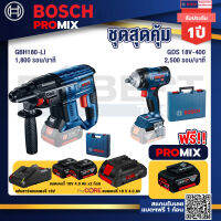 Bosch Promix GBH 180 LI สว่านโรตารี่ไร้สาย+GDS 18V-400 บล็อคไร้สาย 18V BL 400 Nm+ แบตProCore 18V 4.0Ah