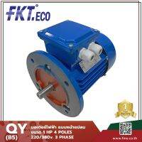 มอเตอร์ไฟฟ้า FKT ECO ขนาด 1 แรงม้า 4 Pole 220/380V.ไฟ 3 เฟส แบบหน้าแปลน