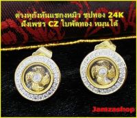 ต่างหูกังหัน แชกงหมิว ชุปทอง24k กังหันหมุนได้ ล้อมเพชร cz จิวเวอร์รี่