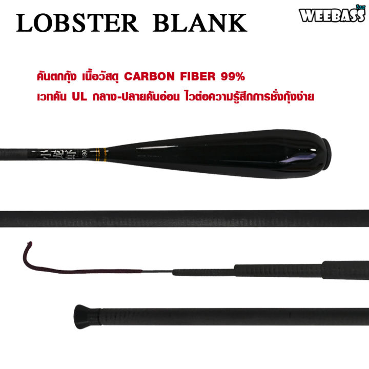 อุปกรณ์ตกปลา-weebass-คันตกกุ้ง-รุ่น-lobster-blank-ตกกุ้ง-คันเบ็ดตกกุ้ง