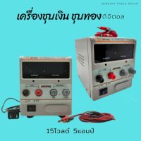 เครื่องชุบดิจิตอล เครื่องชุบเงิน ชุบทอง เครื่องชุบJIN WEN DC POWER SUPPLY KT-1505D (เฉพาะเครื่อง)