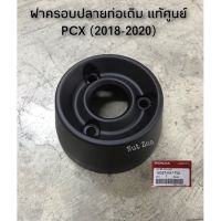 ฝาครอปลายท่อเดิม Pcx150 (2018-2020)แท้ศูนย์ พร้อมส่ง (2A)