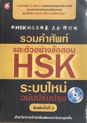 รวมคำศัพท์และตัวอย่างข้อสอบ HSK ระบบใหม่ ฉบับปรับปรุง (พิมพ์ครั้งที่ 2) (พร้อม CD) (ราคาปก 295 บาท ลดพิเศษเหลือ 259 บาท)