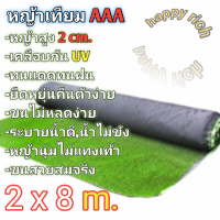 หญ้าเทียม2x8เมตร AAA ขนสูง2cm. ขนนุ่มพร้อมส่ง  Artificial grass 2x8 m AAA, hairs height 2cm, soft hair, ready to ship