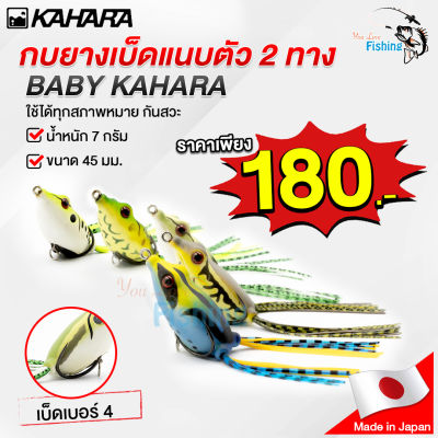 เหยื่อปลอมญี่ปุ่น BABY KAHARA FROG เบ็ดแนบ กันสวะ 7 กรัม ความยาว 45 มม. เบ็ดเบอร์ 4 มีให้เลือก 5 สี มีแผ่นใต้ท้องเหยื่อป้องกันเหยื่อหงายท้อง