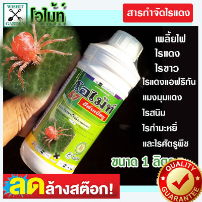 ยาฆ่าไรแดง โอไม้ท์ 1 ลิตร ใช้กำจัดไรแดง แมงมุมคันซาวาพืชใบเป็นจุดขาวมีใยแมงมุม ใบเหลืองร่วง ใช้ได้กับไม้ประดับในสวน