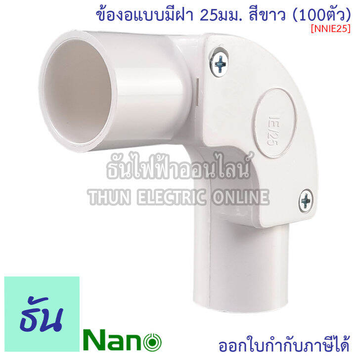 nano-ข้องอแบบมีฝา-สีขาว-ขนาด-16-mm-20-mm-25-mm-32-mm-ขายยกกล่อง-100-ตัว-กล่อง-อุปกรณ์ท่อ-ท่อขาว-ธันไฟฟ้า