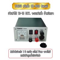 TOESU สวิชชิ่ง รุ่น CB -800 ขนาด 8แอมป์ ปรับค่าได้ 10-12DCV. มีมิเตอร์เช็คโวลล์และแอมป์ อยู่ในตัวเดียวกัน