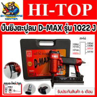 ปืนลมยิงลูกตะปูคู่ 1022J ยี่ห้อ HI-TOP รุ่น D-MAX 1022J  แถมชุดอะไหล่ 1022J 1ชุด (รับประกัน 6เดือน)