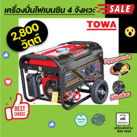 เครื่องปั่นไฟเบนซิน 4 จังหวะ 2800 วัตต์ มีกุญแจและล้อเลื่อน  TOWA