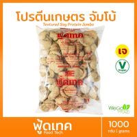 ?สินค้าขายดี? โปรตีนเกษตร ฟู้ดเทค (จัมโบ้ - สีอ่อน) 1 กิโลกรัม | โปรตีนเจ โปรตีนเนื้อดี มาตรฐาน ต้องตราฟู้ดเทคเท่านั้น ((พร้อมส่ง))