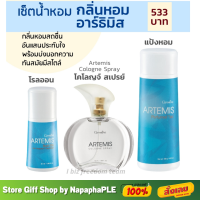 [ส่งฟรี] อาร์ธิมิส กิฟฟารีน น้ำหอม แป้งฝุ่น โรลออน Artemis Perfumed Talc Roll-On Cologne Spray Giffarine