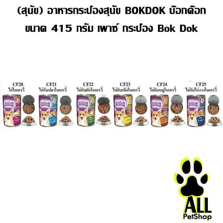 (สุนัข) อาหารกระป๋องสุนัข BOKDOK บ๊อกด๊อก ขนาด 415 กรัม เพาซ์ กระป๋อง Bok Dok