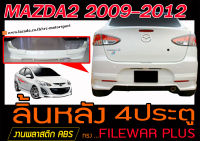 MAZDA2 2009-2012 4ประตู สเกิร์ตหลัง ลิ้นหลัง ทรงFILEWAR PLUS พลาสติกABS (ไม่ได้ทำสี)