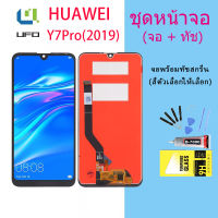 จอใช้ร่วมกับ หัวเว่ย Y7(2019)/Y7 pro(2019)  หน้าจอ LCD พร้อมทัชสกรีน -หัวเว่ย  Y7(2019)/Y7 pro(2019)