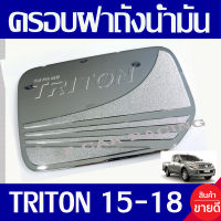 ครอบฝาถังน้ำมัน ฝาถัง ชุปโครเมี่ยม มิตซู ไทรตัน ไตรตัน MITSU TRITON CAB 2015 2016 2017 2018 ใส่ร่วมกันได้ทุกรุ่น R