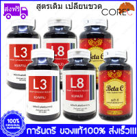 2 ชุด Set L3 CORE แอล3 50 Capsule + L8 แอล8 CORE 50 Capsule + Betacurve CORE เบต้าเคิร์ฟ 50 Capsule