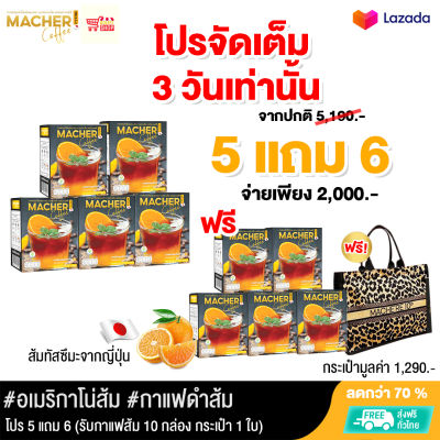โปรจัดหนัก !! Macher Black Orange Coffee สูตรใหม่ 🍊 โปร 5 แถม 6 รับกาแฟส้ม 10 กล่อง กระเป๋า 1 ใบ คุ้มสุด ๆ กาแฟมาเชอร์ ช่วยไขมันในช่องท้อง