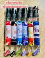 น้ำหอมกลิ่นมาดามฟิน  ขนาด 10 ml ราคาต่อขวด / ยกเซ็ต