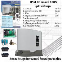 มอเตอร์ประตูรีโมทBSM DC ของแท้100% มีระบบแบตเตอรี่สำรองไฟ *สามารถออกใบกำกับภาษีได้ บวกเพิ่มจากราคาของ7%)