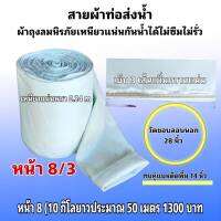 สายผ้าท่อส่งน้ำ ถุงลมนิรภัย ความหนา 0.24 m หน้า  8(10กิโลยาว 50 เมตร 1300บาท)