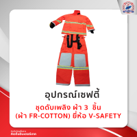 ชุดดับเพลิง ผ้า 3 ชั้น  ( ผ้า FR-COTTON ) ยี่ห้อ V-SAFETY