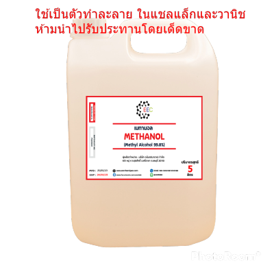 1041/5L. Methanol 100% เมทานอล (เมทิล แอลกอออล์) ปริมาณ 5 Litre (ลิตร) ห้ามสัมผัสผิวหนัง หรือ สูดดม ห้ามนำไปฆ่าเชื้อโรค 5 ลิตร