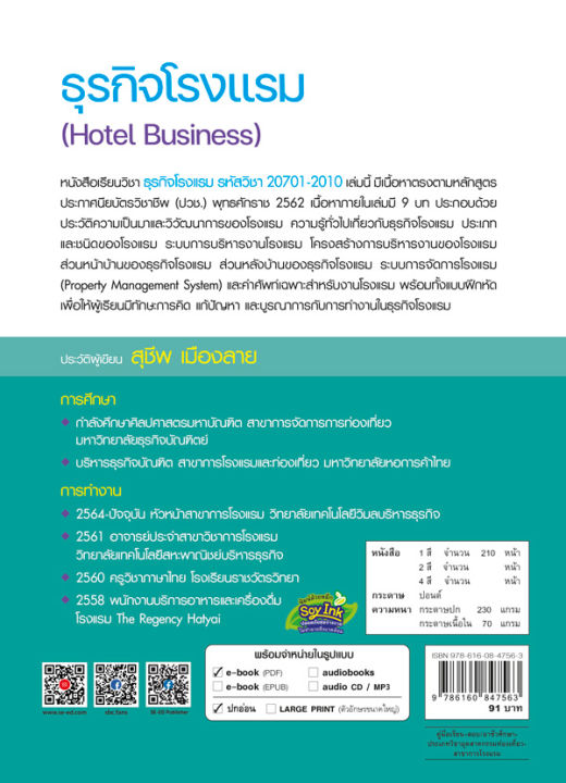 ธุรกิจโรงเเรม-hotel-business-รหัสวิชา-20701-2010