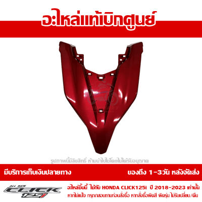 ฝาครอบไฟหน้า ตัวบน ตัววี สีแดงประกาย Honda Click 125i ปี 2018 2019 ของแท้ เบิกศูนย์ 64301-K59-A70ZJ ส่งฟรี เก็บเงินปลายทาง ยกเว้นภาคตะวันตก-พื้นที่ห่างไกล