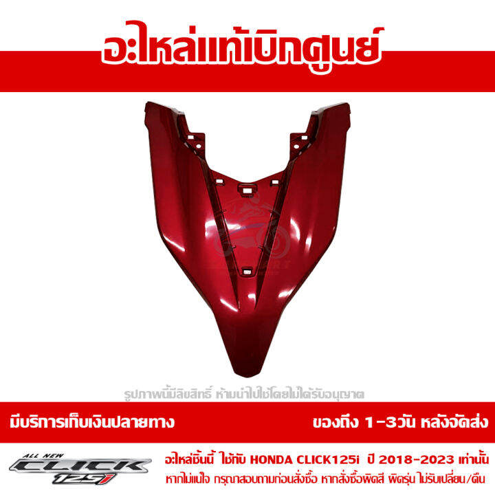 ฝาครอบไฟหน้า-ตัวบน-ตัววี-สีแดงประกาย-honda-click-125i-ปี-2018-2019-ของแท้-เบิกศูนย์-64301-k59-a70zj-ส่งฟรี-เก็บเงินปลายทาง-ยกเว้นภาคตะวันตก-พื้นที่ห่างไกล