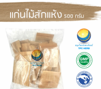 แก่นไม้สักแห้ง 500 กรัม 88บาท / "อยากลงทุนสุขภาพ นึกถึงสมุนไพรท่าพระจันทร์" ไม้สัก แก่นไม้สัก สมุนไพรไม้สัก