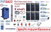 PSI ปั๊มซัมเมอร์ส AC/DC บัสเลส 2200W 3แรง บ่อ4นิ้ว น้ำออก 2นิ้ว (รุ่น 2ระบบ ผสมไฟได้) ชุดประกอบพร้อมแผง