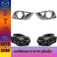 ครอบไฟตัดหมอก//สปอร์ตไลท์  มาสด้า บีที50 MAZDA BT-50 pro ชุบโครเมี่ยม