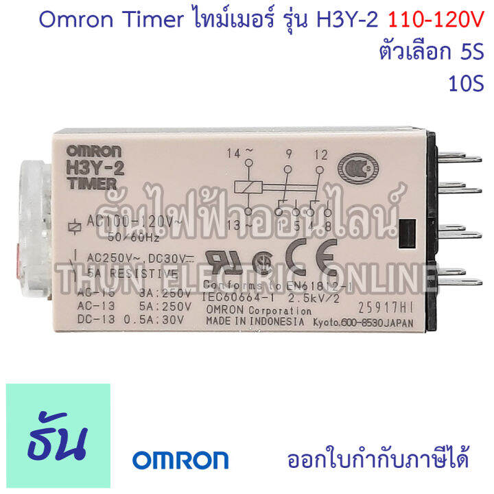 omron-timer-ไทม์เมอร์-รุ่น-h3y-2-110-120v-ตัวเลือก-15s-10s-เครื่องตั้งเวลา-เครื่องหน่วงเวลา-ไทม์เมอร์-8-ขา-ธันไฟฟ้า