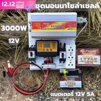 ชุดนอนนาโซล่าเซลล์ 12v 3000W suoer ชาร์จเจอร์ โซล่าเซลล์ พลังงานแสงอาทิตย์ 12V to 220V ชุดคอนโทรล พร้อมเเบต 12V 5A พร้อมไปใช้งาน สินค้ามีประกัน