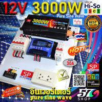 ชุดนอนนา 3000 วัตต์ 12โวลล์ เพียวไซน์เวฟ ล้าน% โซล่าเซลล์ พลังงานแสงอาทิตย์ 12V to 220V(ไม่รวมแผงและแบต)