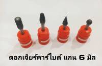 ดอกเจียร ดอกเจียรคาร์ไบด์ (ขนาดแกน 6มิล*หัว10mm) ดอกกัด ดอกเจียรเหล็ก หัวเจียร หัวเจียรเหล็ก