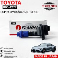 ?HOT ITEM?YEC FLAMMA 127F คอยล์จุดระเบิด TOYOTA  SUPRA(รับประกัน 1 ปี)