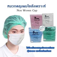 หมวกตัวหนอน Dura 100 ชิ้น หมวกคลุมผม ใยสังเคราะห์ Non Woven Cap เกรดทางการแพทย์