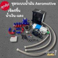 ชุดโปร 4ชิ้น งาน แอร์โร่ ชุดระบบน้ำมัน แอร์โร่ สีน้ำเงิน-แดง (แถมฟรี สาย 3 เส้น) งานดำสีสวย ใส่รถยนต์ได้ทุกรุ่น เครื่องดีเซลและเบนซิล