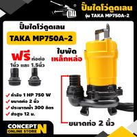 TAKA MP750A-2 ปั๊มไดโว่ดูดเลน ขนาด 2 นิ้ว 550 วัตต์ กำลังมอเตอร์ 0.75 แรง ปั๊มจุ่ม ปั๊มน้ำ ปั๊มแช่ ปั๊มแช่แสตนเลส ปั๊มน้ำไดโว่ ปั๊มแช่ดูดโคลน รับประกัน 3 เดือน สินค้ามาตรฐาน Concept N