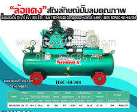 ปั๊มลมแรงดัน 10 บาร์ / ถัง 304 ลิตร / แบบ TWO-STAGE Compressor+มอเตอร์ 5.5HP / 380V SOMAX HSC-50-304 ราคารวมค่าจัดส่ง