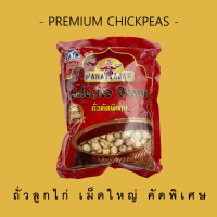 ถั่วลูกไก่ดิบ ถั่วชิคพี คัดพิเศษ โปรตีนสูง ไฟเบอร์สูง Premium Grade Chickpeas 500g กรัม ราคา 65 บาท