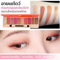 10 สี อายแชโดว์ พาเลทอายแชโดว์ เกาหลี พาเลทแต่งตาเนื้อแมท ​สีสวยยยมาก ประกายชิมเมอร์ Eyeshadow