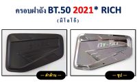 ครอบฝาถังน้ำมัน BT-50 2021 มีโลโก้