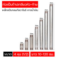 เหล็กแป็บต๊าปเกลียวหัวท้าย ใช้เหล็กกัลวาไนซ์ เหล็กแป็บ4หุน หรือขนาด 1/2" เลือกความยาว 10-120cm. ท่อเหล็กแป็บทำเกลียว สำหรับงานประปา งานdiy