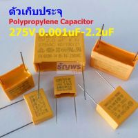 ตัวเก็บประจุ คาปาซิเตอร์ X2 ตัว C โพลีโพรพีลีน Polypropylene Capacitor 275V #PP-Capacitor 275V (1 ตัว)