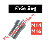 หัวฉีด มิตซู M14 M16 หัวฉีดมิตซู หัวฉีดm14 หัวฉีดm16 หัวฉีดมิตซูบิชิ หัวฉีดมิตซูm14 หัวฉีดมิตซูm16 หัวฉีดมิตซู14แรง หัวฉีดมิตซู16แรง อะไหล่มิตซู